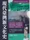 現代臺灣新文化史