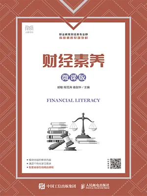 《财经素养（微课版）》封面