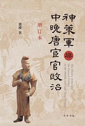 《神策军与中晚唐宦官政治:增订本》封面