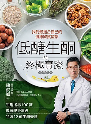 《低醣．生酮的終極實踐：找到最適合自己的健康飲食型態》封面