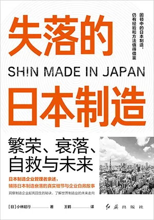 《失落的日本制造：繁荣、衰落、自救与未来》封面
