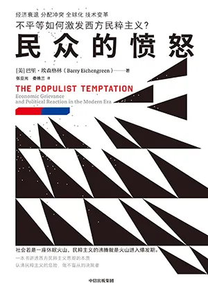 《民众的愤怒:不平等如何激发西方民粹主义?》封面