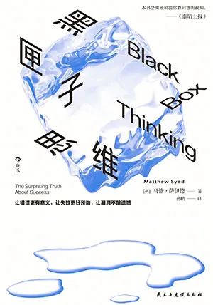 《黑匣子思维》封面