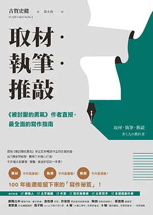 《取材．執筆．推敲：《被討厭的勇氣》作者直授，最全面的寫作指南》封面