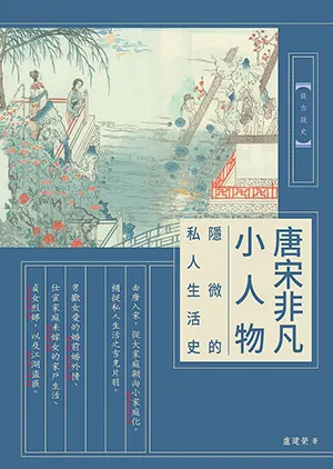 《唐宋非凡小人物：隐微的私人生活史》封面