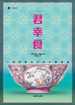 《君幸食：一场贯穿古今的中餐盛宴》封面