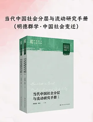 《当代中国社会分层与流动研究手册：上下册》封面