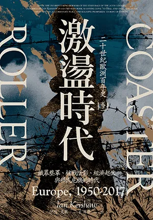 《激盪時代：二十世紀歐洲百年史：（卷二）1950-2017》封面
