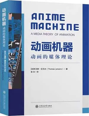 《动画机器：动画的媒体理论》封面