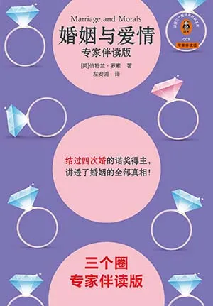 《婚姻与爱情：专家伴读版》封面