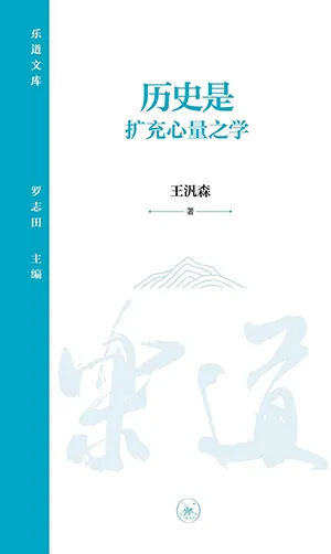 《历史是扩充心量之学》封面