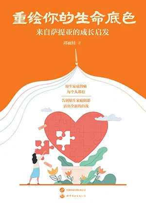 《重绘你的生命底色：来自萨提亚的成长启发》封面
