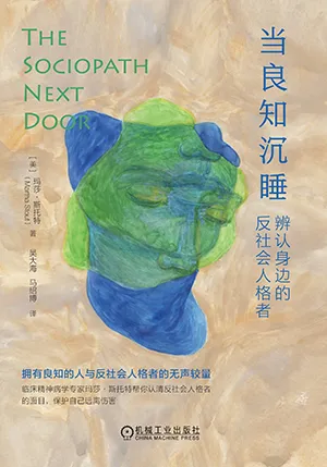 《当良知沉睡：辨认身边的反社会人格者》封面