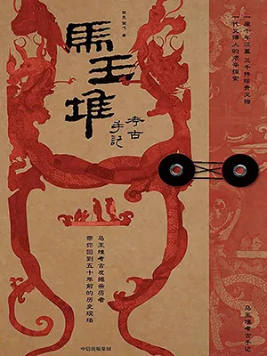 《马王堆考古手记》封面