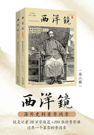 《西洋镜：海外史料看李鸿章》封面
