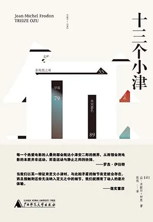 《十三个小津》封面