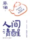 人间清醒封面