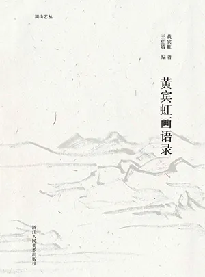 《黄宾虹画语录》封面