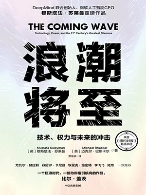 《浪潮将至：技术、权力与未来的冲击》封面