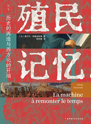 《殖民记忆：历史的再造与西方化的开端》封面
