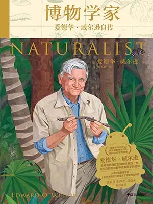 《博物学家：爱德华·威尔逊自传》封面