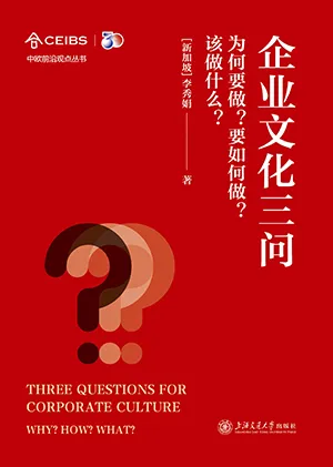 《企业文化三问——为何要做？要如何做？该做什么？》封面