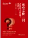 企业文化三问——为何要做？要如何做？该做什么？