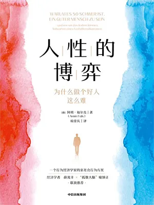 《人性的博弈：为什么做个好人这么难》封面