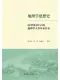 地理学思想史：以中国为中心的地理学大事年表长表（全3册）