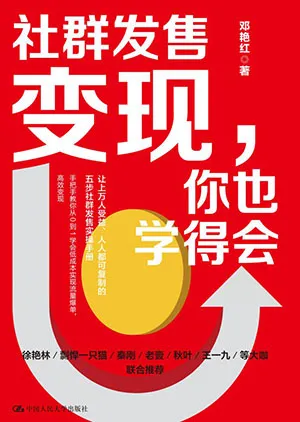 《社群发售变现,你也学得会》封面