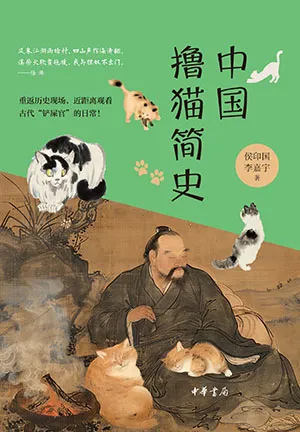 《中国撸猫简史》封面