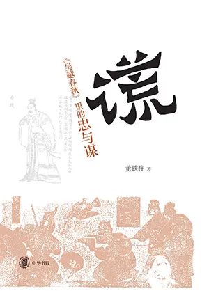 《谎：《吴越春秋》里的忠与谋》封面