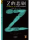 Z的悲剧