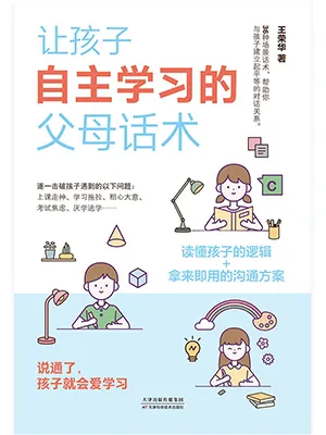 《让孩子自主学习的父母话术》封面