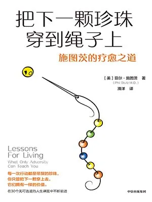 《把下一颗珍珠穿到绳子上：施图茨的疗愈之道》封面