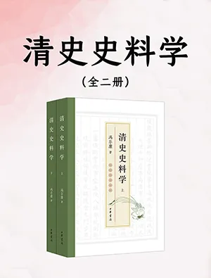 《清史史料学》封面