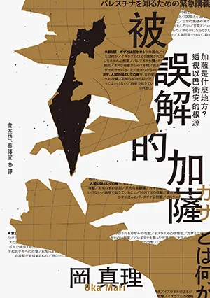 《被誤解的加薩：加薩是什麼地方？透視以巴衝突的根源》封面
