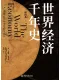世界经济千年史（精校本）
