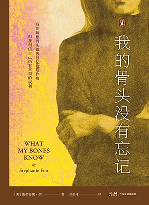 《我的骨头没有忘记》封面