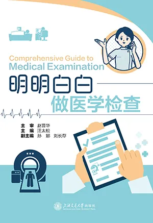 《明明白白做医学检查》封面