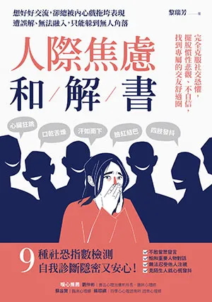 《人際焦慮和解書:完全克服社交恐懼,擺脫慣性悲觀、不自信,找到專屬的交友舒適圈》封面