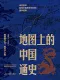 地图上的中国通史
