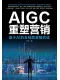 AIGC重塑营销