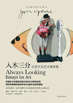《入木三分：约翰·厄普代克艺术随笔集》封面