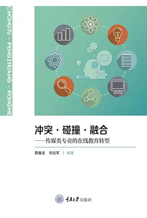 《冲突·碰撞·融合：传媒类专业的在线教育转型》封面