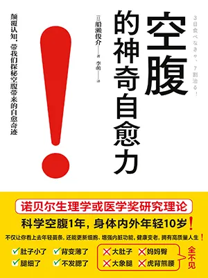 《空腹的神奇自愈力》封面