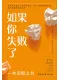 如果你失败了