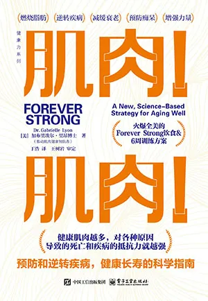 《肌肉！肌肉！：预防和逆转疾病，健康长寿的科学指南》封面