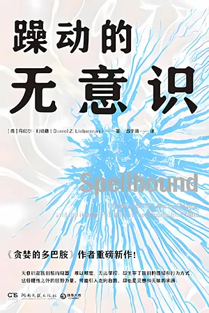 《躁动的无意识》封面