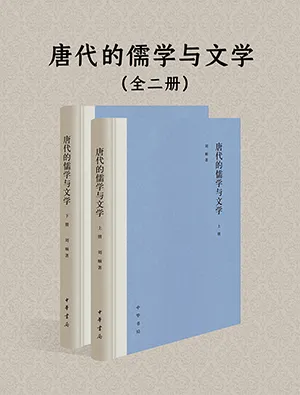 《唐代的儒学与文学》封面